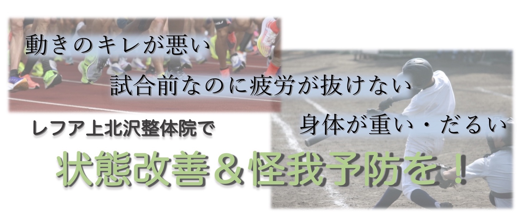 上北沢でアスリートの身体のケアなら改善率98 で地域no1のレフア上北沢整体院へ
