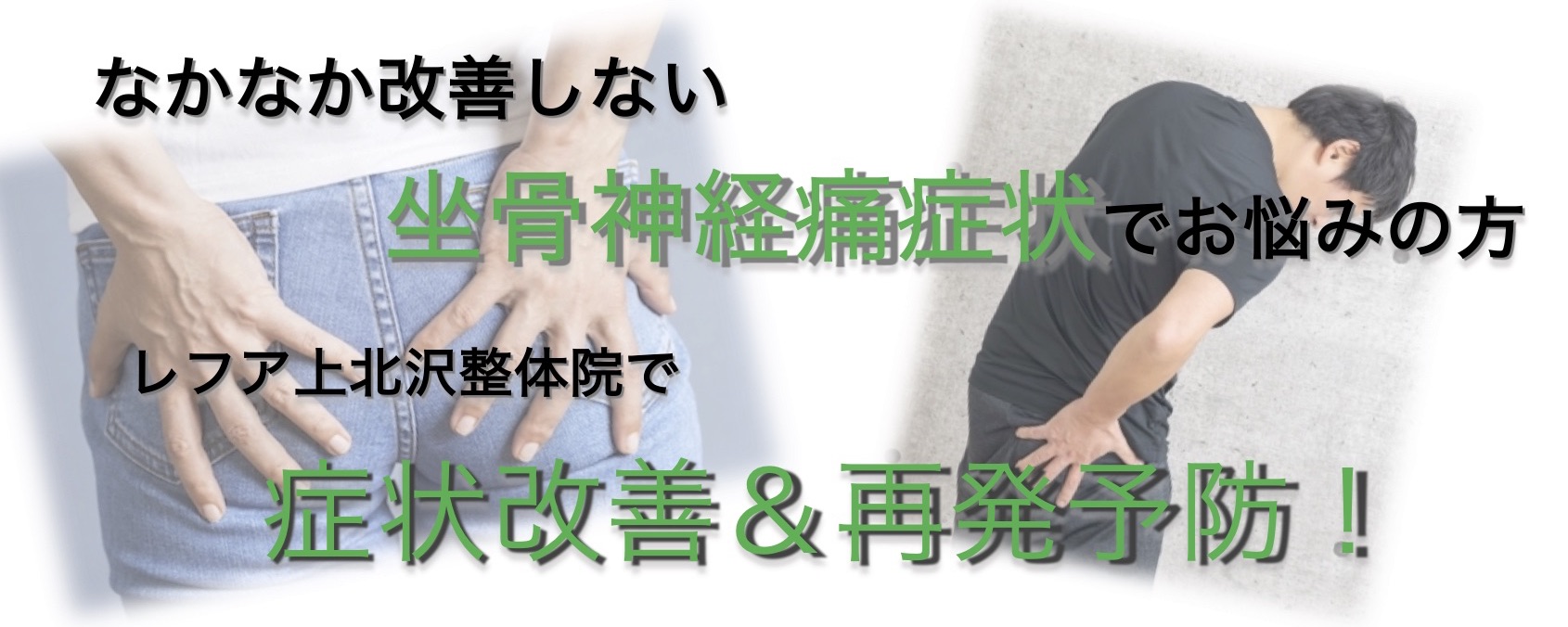 上北沢で梨状筋症候群の事なら改善率98 で地域no1のレフア上北沢整体院へ