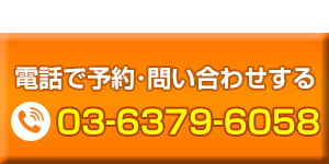 電話予約する