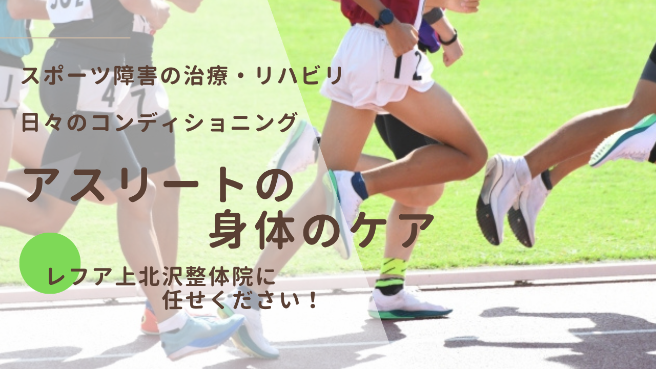 アスリートのケア
