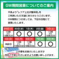 GW期間中の営業時間（2025年）