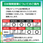 GW期間中の営業時間（2025年）