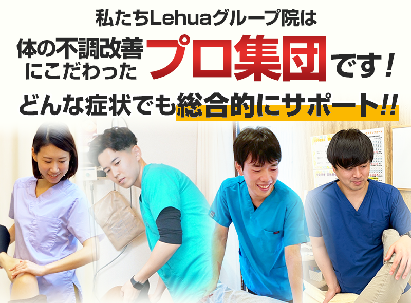 Lehuaグループは体の不調改善にこだわったプロ集団です！