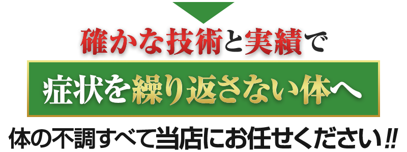 体の不調すべてお任せください！