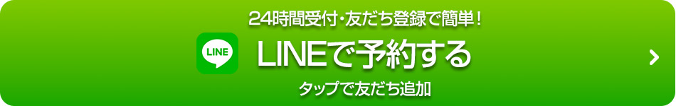 LINEで予約する
