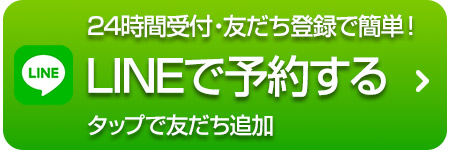LINEで予約する