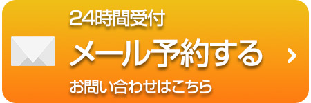 メールでの予約はこちらから