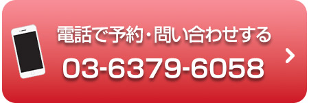 電話予約はこちら