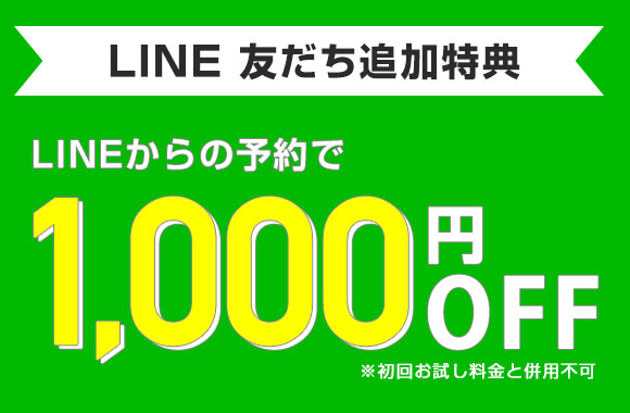 LINEからの予約で1,000円オフ