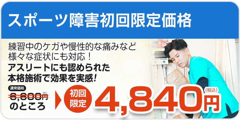 スポーツ障害初回料金