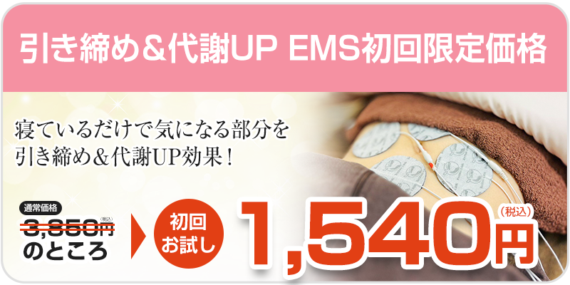 EMS初回料金