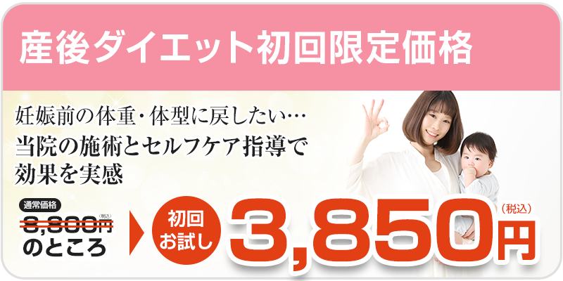 産後ダイエット初回料金
