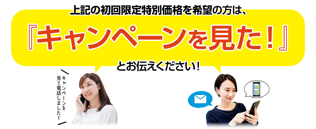 キャンペーンを見た！とお伝えください！