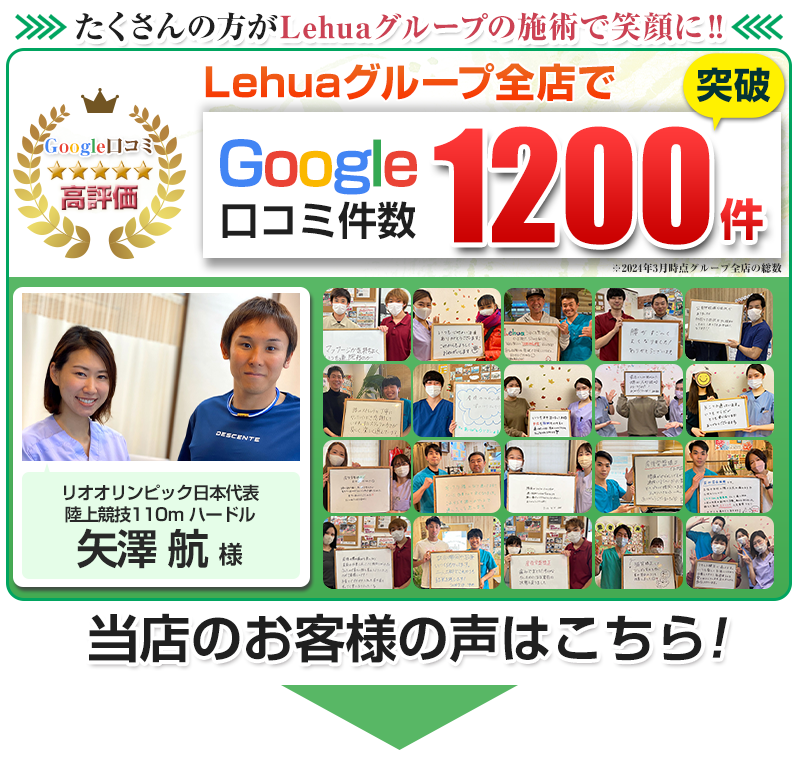 LehuaグループはGoogle口コミで1200件突破