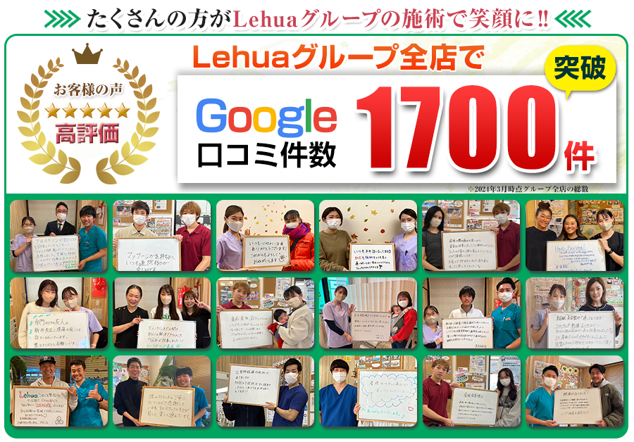 LehuaグループはGoogle口コミで1700件突破