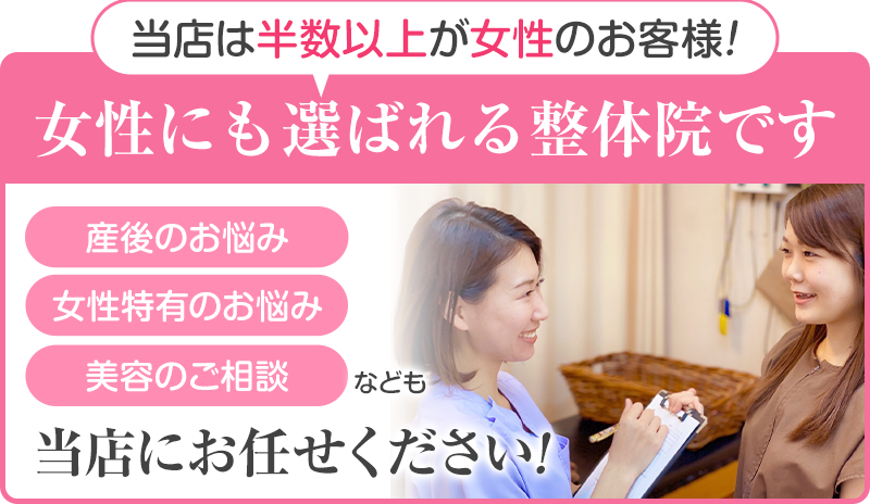 女性にも選ばれる整体院です