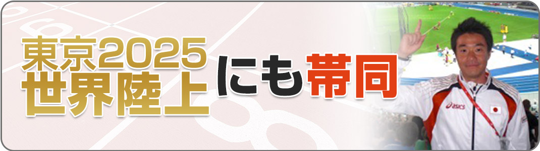 東京2025世界陸上にも帯同