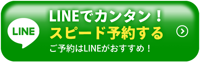 LINE予約はこちら