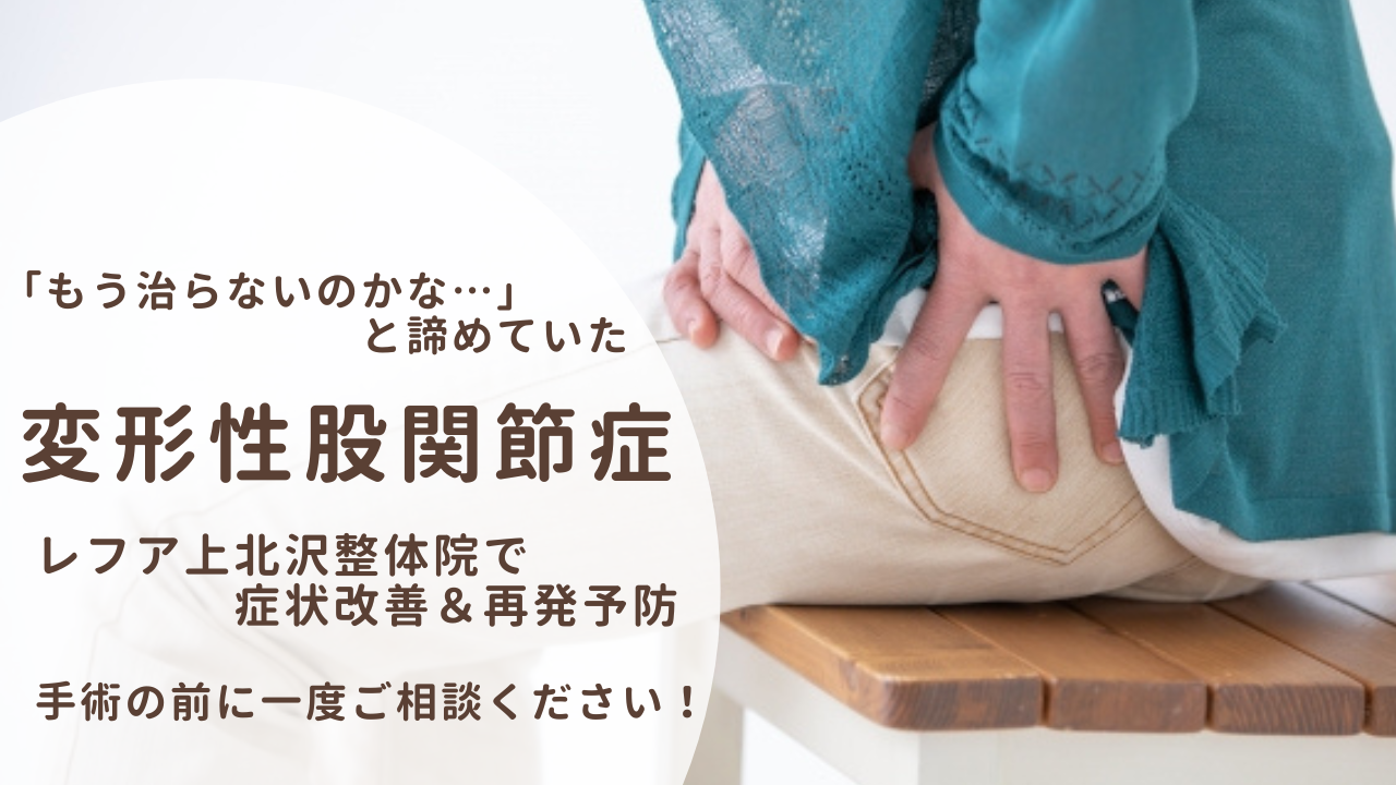 変形性股関節症